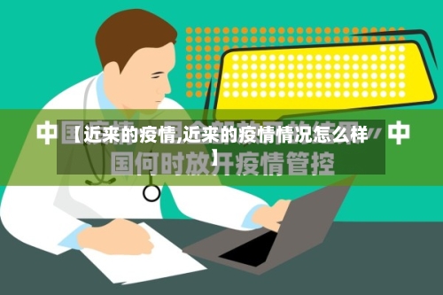 【近来的疫情,近来的疫情情况怎么样】-第2张图片
