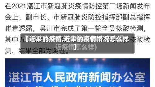 【近来的疫情,近来的疫情情况怎么样】