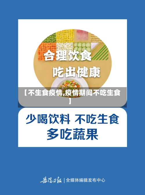 【不生食疫情,疫情期间不吃生食】-第2张图片