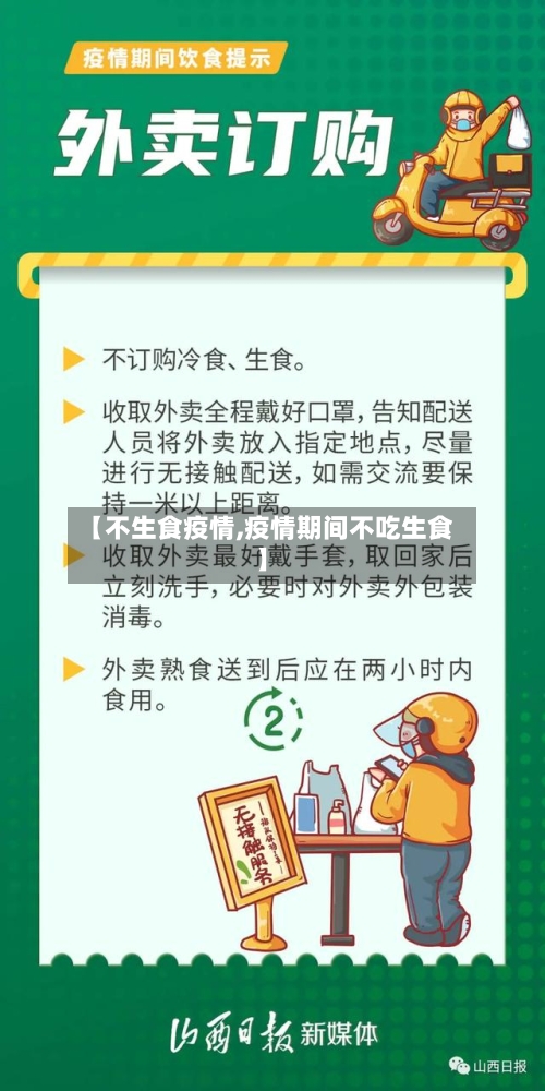 【不生食疫情,疫情期间不吃生食】