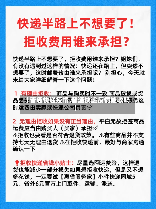 【普通快递疫情,普通快递疫情能收吗】