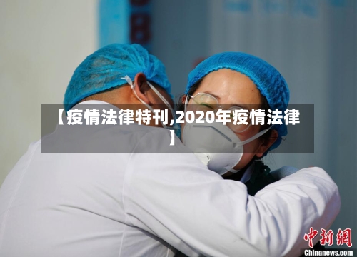 【疫情法律特刊,2020年疫情法律】