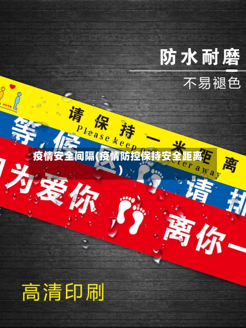 疫情安全间隔(疫情防控保持安全距离)