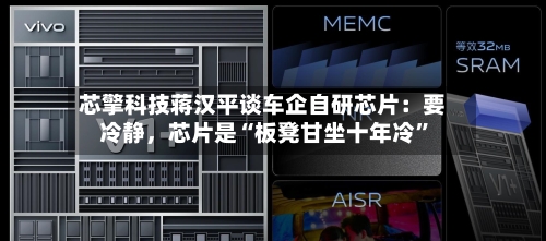 芯擎科技蒋汉平谈车企自研芯片：要冷静，芯片是“板凳甘坐十年冷”