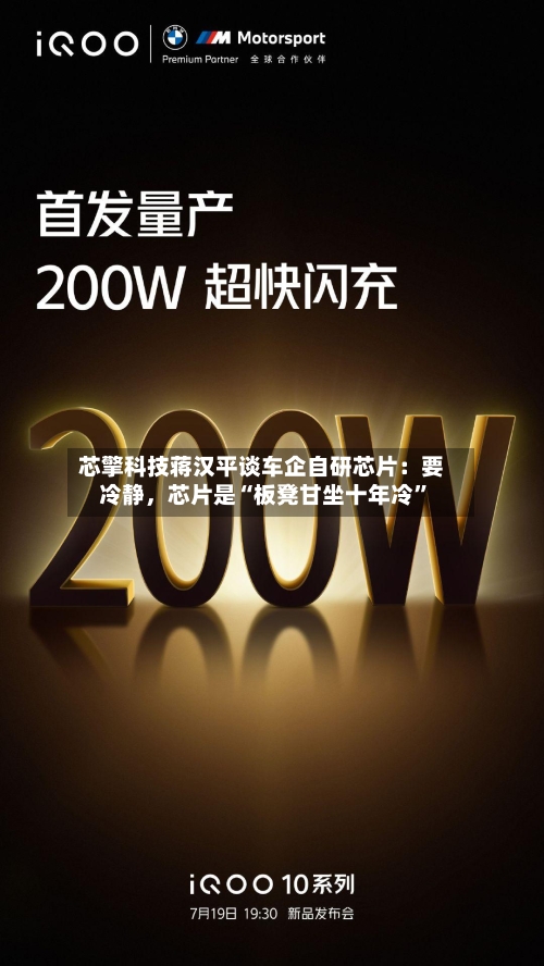 芯擎科技蒋汉平谈车企自研芯片：要冷静，芯片是“板凳甘坐十年冷”-第3张图片