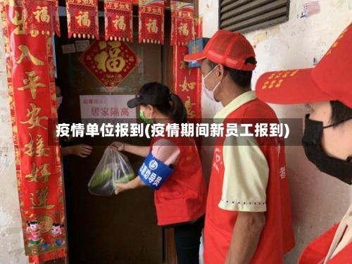 疫情单位报到(疫情期间新员工报到)