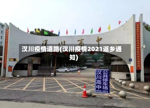 汉川疫情道路(汉川疫情2021返乡通知)-第2张图片