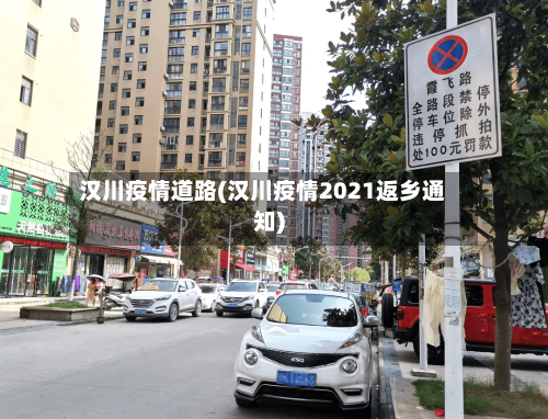 汉川疫情道路(汉川疫情2021返乡通知)