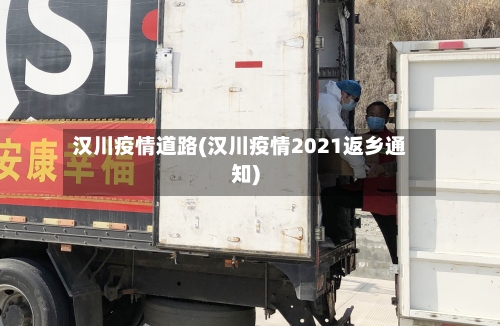 汉川疫情道路(汉川疫情2021返乡通知)-第3张图片