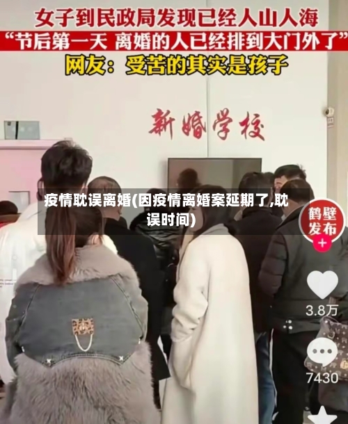 疫情耽误离婚(因疫情离婚案延期了,耽误时间)