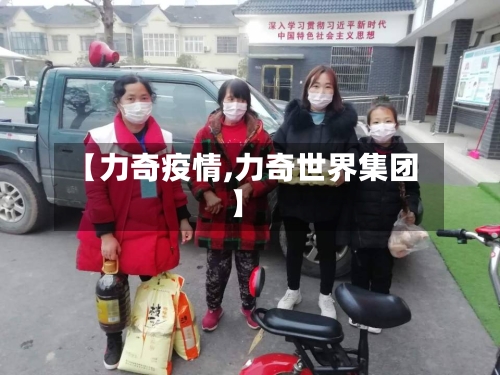 【力奇疫情,力奇世界集团】-第2张图片