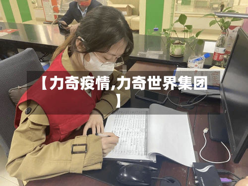 【力奇疫情,力奇世界集团】