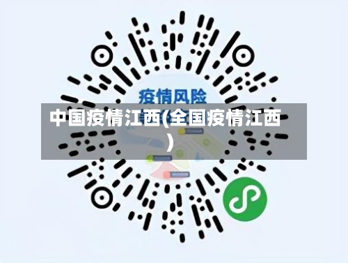 中国疫情江西(全国疫情江西)