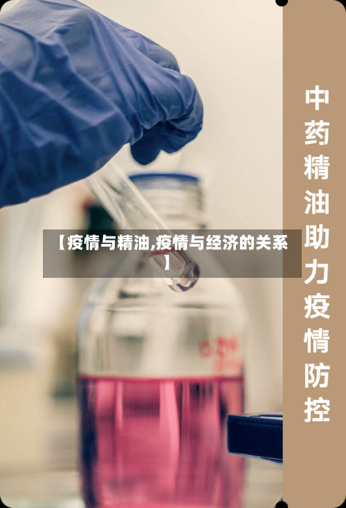 【疫情与精油,疫情与经济的关系】-第2张图片