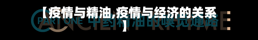 【疫情与精油,疫情与经济的关系】