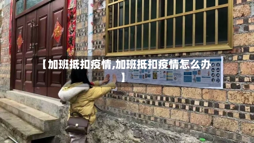 【加班抵扣疫情,加班抵扣疫情怎么办】