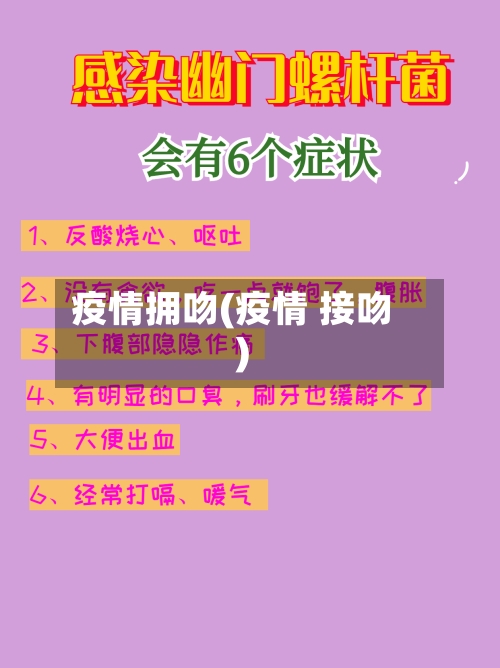 疫情拥吻(疫情 接吻)-第2张图片