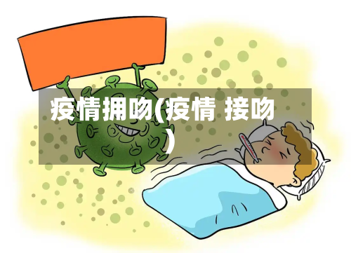 疫情拥吻(疫情 接吻)