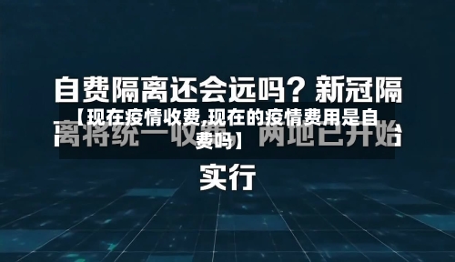 【现在疫情收费,现在的疫情费用是自费吗】