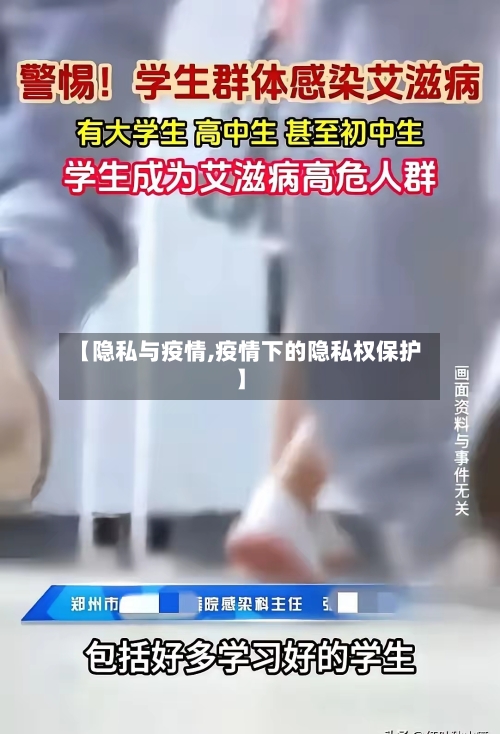 【隐私与疫情,疫情下的隐私权保护】