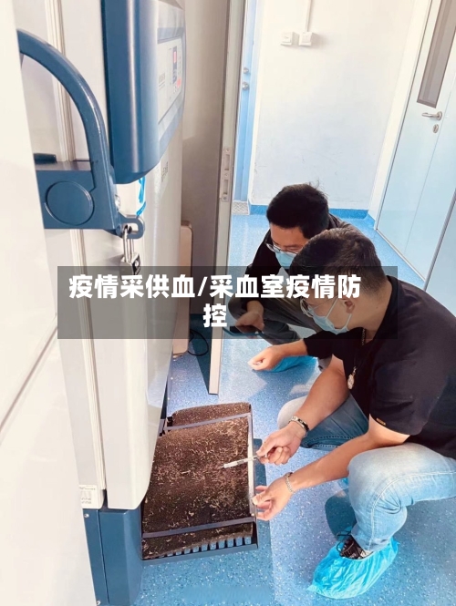 疫情采供血/采血室疫情防控