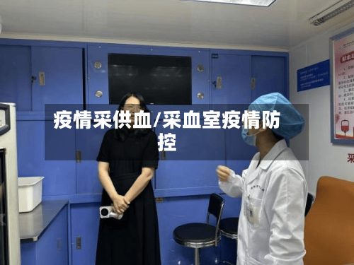 疫情采供血/采血室疫情防控-第3张图片