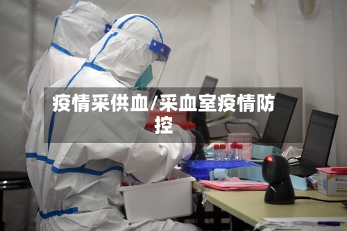 疫情采供血/采血室疫情防控-第2张图片