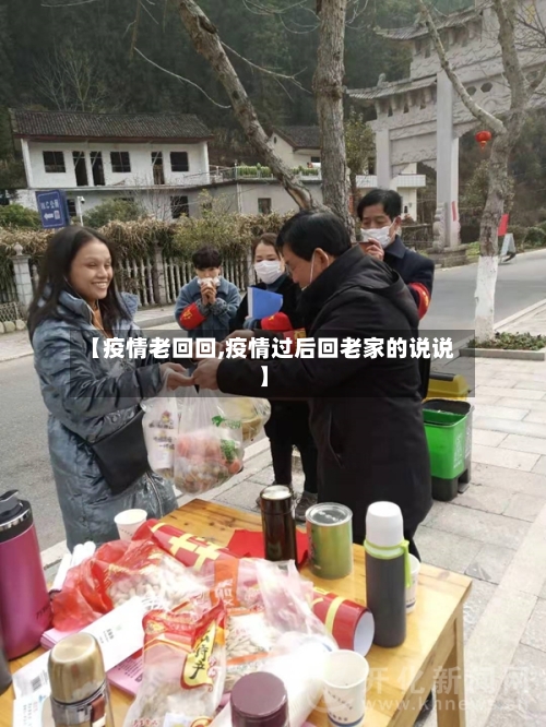 【疫情老回回,疫情过后回老家的说说】-第2张图片