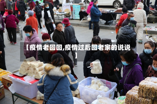 【疫情老回回,疫情过后回老家的说说】-第3张图片