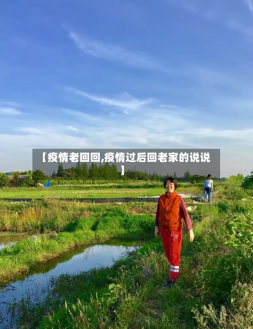 【疫情老回回,疫情过后回老家的说说】