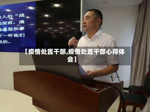 【疫情处置干部,疫情处置干部心得体会】-第2张图片