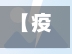 【疫情处置干部,疫情处置干部心得体会】