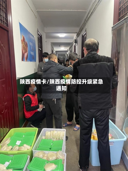 陕西疫情卡/陕西疫情防控升级紧急通知-第2张图片