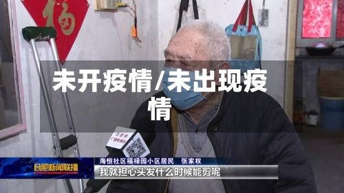 未开疫情/未出现疫情-第2张图片