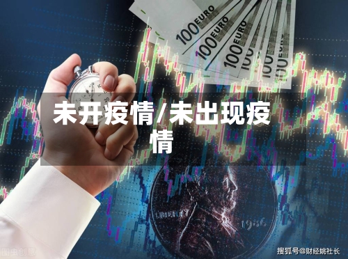 未开疫情/未出现疫情