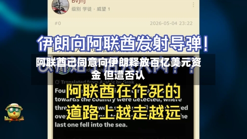 阿联酋已同意向伊朗释放百亿美元资金 但遭否认