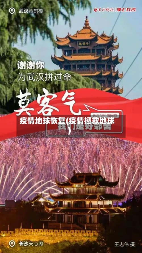 疫情地球恢复(疫情拯救地球)