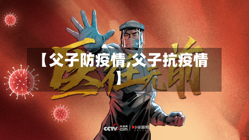 【父子防疫情,父子抗疫情】
