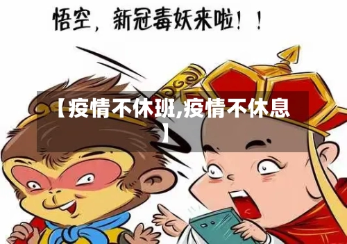 【疫情不休班,疫情不休息】-第2张图片