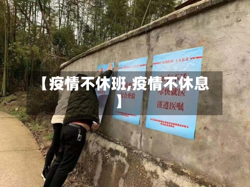 【疫情不休班,疫情不休息】