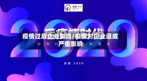 疫情过后企业影响/疫情对企业造成严重影响-第2张图片