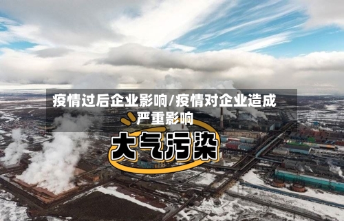 疫情过后企业影响/疫情对企业造成严重影响