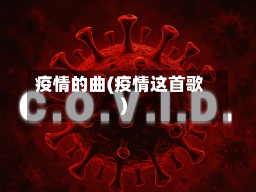 疫情的曲(疫情这首歌)-第3张图片