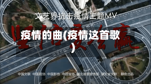 疫情的曲(疫情这首歌)-第2张图片