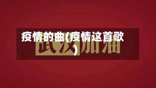 疫情的曲(疫情这首歌)