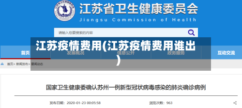 江苏疫情费用(江苏疫情费用谁出)