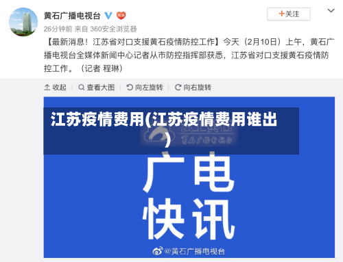 江苏疫情费用(江苏疫情费用谁出)-第2张图片