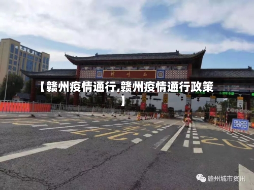 【赣州疫情通行,赣州疫情通行政策】