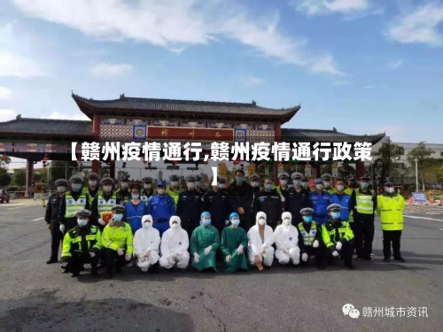 【赣州疫情通行,赣州疫情通行政策】-第3张图片