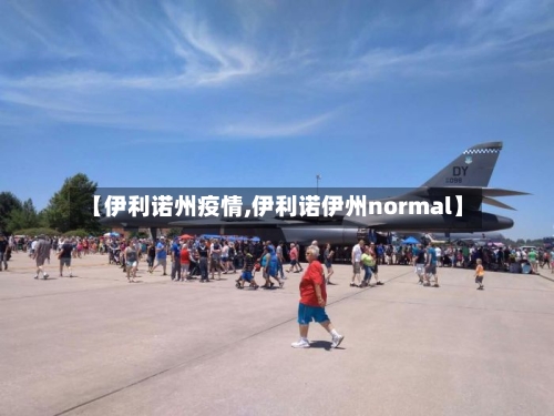 【伊利诺州疫情,伊利诺伊州normal】-第2张图片